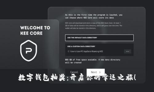 數(shù)字錢包抽獎：開啟你的幸運(yùn)之旅！