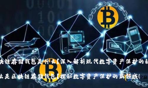 區(qū)塊鏈存儲(chǔ)錢包是什么？深入解析現(xiàn)代數(shù)字資產(chǎn)保護(hù)的秘密

什么是區(qū)塊鏈存儲(chǔ)錢包？探秘?cái)?shù)字資產(chǎn)保護(hù)的新領(lǐng)域！