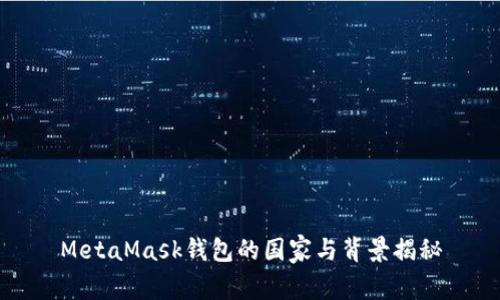 MetaMask錢包的國家與背景揭秘
