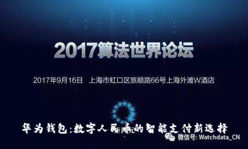 華為錢包：數字人民幣的智能支付新選擇