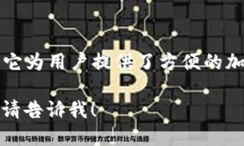 小狐錢包是一款專注于數(shù)字資產(chǎn)管理和交易的平臺(tái)，首次上線于2021年。它為用戶提供了方便的加密貨幣存儲(chǔ)、交易和管理功能，旨在為用戶帶來(lái)安全透明的數(shù)字資產(chǎn)體驗(yàn)。

如果你需要更多的信息，或者想了解小狐錢包的特點(diǎn)、功能以及使用體驗(yàn)，請(qǐng)告訴我！