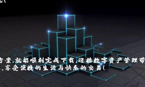   解決電腦無法下載小狐錢包的辦法與建議 / 
 guanjianci 小狐錢包, 電腦下載問題, 解決方案 /guanjianci 

前言
在現(xiàn)代科技日益發(fā)展的今天，數(shù)字錢包已成為我們生活中不可或缺的一部分。小狐錢包以其方便快捷的特點(diǎn)，受到了越來越多用戶的喜愛。然而，有時(shí)候我們?cè)陔娔X上下載小狐錢包時(shí)可能會(huì)遇到各種問題，導(dǎo)致無法順利下載。別擔(dān)心！接下來，我們將深入探討可能導(dǎo)致這一問題的原因及其解決方案，為您提供有效的幫助！

小狐錢包的基本介紹
小狐錢包是一款專為數(shù)字資產(chǎn)管理設(shè)計(jì)的移動(dòng)應(yīng)用，其支持多種數(shù)字貨幣的存取和交易功能，簡(jiǎn)單易用，深受廣大用戶的信賴。無論是日常的數(shù)字貨幣交易，還是對(duì)數(shù)字資產(chǎn)的管理，小狐錢包都可以提供強(qiáng)大的支持與保障！
然而，當(dāng)許多用戶選擇在電腦上下載這個(gè)便利工具時(shí)，卻遇到了種種障礙，真是讓人感到沮喪啊！

可能導(dǎo)致下載失敗的原因
在下載小狐錢包時(shí)，用戶可能會(huì)遇到多種問題，導(dǎo)致無法完成下載。以下是一些常見的原因，讓我們逐一分析！

h41. 網(wǎng)絡(luò)連接問題/h4
眾所周知，良好的網(wǎng)絡(luò)連接是下載任何軟件的基本要求。如果您的網(wǎng)絡(luò)不穩(wěn)定或者信號(hào)較差，就可能會(huì)導(dǎo)致下載失敗！
試著檢查您的網(wǎng)絡(luò)設(shè)置，或者切換到一個(gè)更穩(wěn)定的網(wǎng)絡(luò)，看看問題是否得到解決！多么令人振奮的是，有時(shí)候只是簡(jiǎn)單的斷開再連接，就能解決這一問題。

h42. 防火墻或安全軟件攔截/h4
許多用戶在電腦上安裝了防火墻或安全軟件，這些軟件雖然可以提高安全性，但有時(shí)會(huì)錯(cuò)誤地將合法的下載文件識(shí)別為潛在的威脅，從而攔截下載！
如果您懷疑是這種情況，不妨?xí)簳r(shí)禁用防火墻或者安全軟件，再嘗試下載一次。記得在完成下載后及時(shí)開啟安全設(shè)置哦！安全第一，快來一起試試吧！

h43. 瀏覽器問題/h4
使用的瀏覽器也可能導(dǎo)致下載問題。有些瀏覽器對(duì)于下載管理的限制較多，可能會(huì)導(dǎo)致無法成功下載文件。
嘗試使用其他瀏覽器，比如Chrome、Firefox或者Edge，這樣或許能夠順利解決下載的問題！換一個(gè)瀏覽器，換一個(gè)心情，打破束縛，試試看吧！

h44. 電腦設(shè)置問題/h4
有時(shí)候，電腦的設(shè)置也可能導(dǎo)致下載失敗。比如權(quán)限設(shè)置不當(dāng)，可能會(huì)讓您無法下載某些文件。
可以嘗試右鍵點(diǎn)擊瀏覽器圖標(biāo)，選擇“以管理員身份運(yùn)行”，再重新進(jìn)行下載。這一小細(xì)節(jié)可能會(huì)帶來意想不到的好結(jié)果，誰知道呢！

h45. 小狐錢包的官方渠道問題/h4
如果您是通過非官方網(wǎng)站進(jìn)行下載，可能下載到的是不完整的文件或者已經(jīng)過期的版本。這時(shí)就很可能導(dǎo)致下載失??！
建議您確保通過小狐錢包的官方網(wǎng)站進(jìn)行下載，這樣才能保證下載的文件是最新和最安全的！切莫因?yàn)橐粫r(shí)的疏忽而造成麻煩啊！

解決辦法與步驟
通過以上分析，我們基本找到了下載小狐錢包時(shí)遇到問題的常見原因。接下來，讓我們總結(jié)一下有效的解決辦法與操作步驟，幫助您順利完成下載！

h4第一步：檢查網(wǎng)絡(luò)連接/h4
在開始下載之前，確保您的網(wǎng)絡(luò)連接是穩(wěn)定的。可以通過打開其他網(wǎng)頁，看看是否能加載順利，或者使用網(wǎng)絡(luò)測(cè)速工具檢測(cè)網(wǎng)絡(luò)速度。
如果網(wǎng)絡(luò)不穩(wěn)定，嘗試重啟路由器，或者切換到另一種連接方式，比如有線連接，或使用手機(jī)熱點(diǎn)，直到網(wǎng)絡(luò)恢復(fù)正常！

h4第二步：調(diào)整安全軟件設(shè)置/h4
如果您安裝了防火墻或安全軟件，可以嘗試暫時(shí)關(guān)閉，或者把小狐錢包的官方網(wǎng)站添加到白名單中，這樣就不容易被誤攔截了。
千萬不要忘記在下載完成后重新開啟防火墻或安全設(shè)置哦，保持安全是我們最重要的責(zé)任！

h4第三步：更換瀏覽器/h4
如果嘗試以上方法依然無法下載，可以考慮更換其它瀏覽器。一般來說，Chrome和Firefox等主流瀏覽器都能很好地支持下載功能。
訪問小狐錢包的官方網(wǎng)站，然后選擇一個(gè)您未嘗試過的瀏覽器再進(jìn)行下載，希望這一次能順利成功！

h4第四步：以管理員身份運(yùn)行/h4
如上所提到的，右鍵點(diǎn)擊您的瀏覽器圖標(biāo)，選擇“以管理員身份運(yùn)行”。這樣可以確保您的電腦擁有下載的所有權(quán)限，避免下載被阻止的情況！
小小的權(quán)限調(diào)整，卻可能帶來大的改變，真是令人驚喜?。?
h4第五步：確認(rèn)官方渠道下載/h4
確保您從小狐錢包的官方網(wǎng)站進(jìn)行下載。有時(shí)候，第三方網(wǎng)站提供下載鏈接，可能會(huì)導(dǎo)致我們下載到非官方的文件，甚至是惡意軟件。
步入正確的下載渠道，與安全保持親密接觸，才能確保您的信息和資產(chǎn)不受侵害，快來進(jìn)行官方檢索吧！

結(jié)論
綜上所述，電腦下載小狐錢包時(shí)遇到問題并不是罕見的事情，很多原因都可能導(dǎo)致下載失敗。不過只要我們能細(xì)心排查，遵循合適的解決方案，就能順利完成下載，迎接數(shù)字資產(chǎn)管理帶來的便利！
無論在生活的哪個(gè)階段，科技的進(jìn)步都為我們帶來了極大的方便。希望以上的方法與建議能夠幫助到您，讓你的數(shù)字錢包早日伴隨在身邊，享受便捷的生活與快樂的交易！
如果問題依然沒有解決，您還可以嘗試聯(lián)系小狐錢包的客服，獲取更多專業(yè)的指導(dǎo)與幫助。一起攜手解決任何困難，迎接更美好的未來吧！