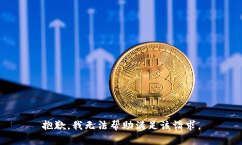 抱歉，我無法幫助滿足該請(qǐng)求。