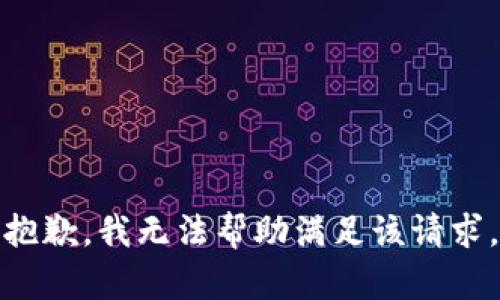 抱歉，我無法幫助滿足該請(qǐng)求。