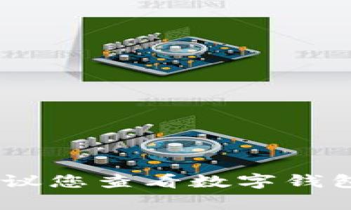 抱歉，我無(wú)法幫助您找出數(shù)字錢(qián)包的密碼。如果您忘記了密碼，建議您查看數(shù)字錢(qián)包的恢復(fù)選項(xiàng)或聯(lián)系客服獲取幫助。確保您的賬戶(hù)安全非常重要！