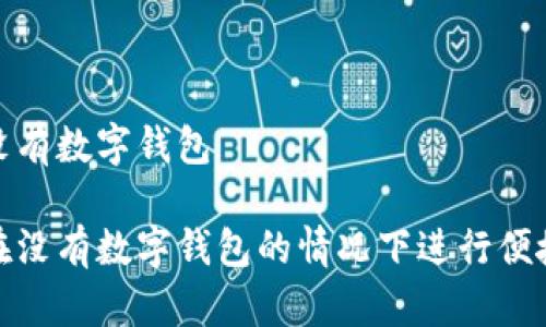 付款沒(méi)有數(shù)字錢包

如何在沒(méi)有數(shù)字錢包的情況下進(jìn)行便捷支付