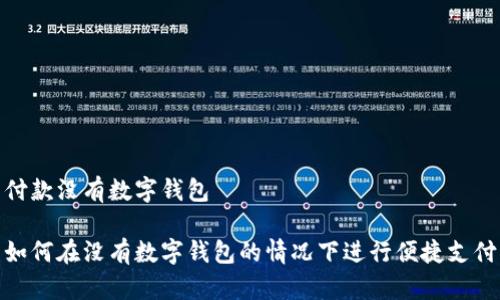 付款沒(méi)有數(shù)字錢包

如何在沒(méi)有數(shù)字錢包的情況下進(jìn)行便捷支付