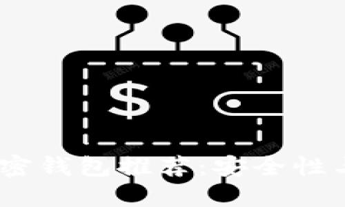 2023年最佳數(shù)字加密錢包推薦：安全性與易用性的完美結合