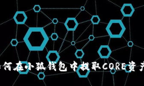 如何在小狐錢包中提取CORE資產(chǎn)？