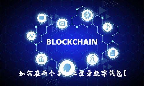 如何在兩個(gè)手機(jī)上登錄數(shù)字錢包？