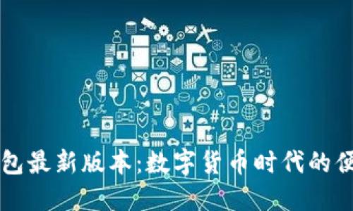 小狐錢包最新版本：數字貨幣時代的便捷助手