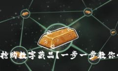 如何成功搶購數(shù)字藏品？