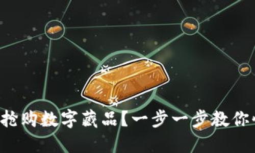 如何成功搶購數(shù)字藏品？一步一步教你快速入門！