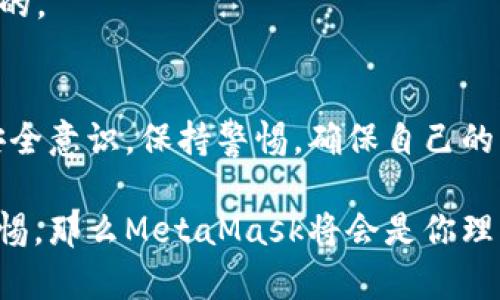 在討論MetaMask是否是詐騙軟件之前，首先需要了解MetaMask是什么，以及它在加密貨幣和區(qū)塊鏈生態(tài)系統(tǒng)中的角色。

什么是MetaMask?
MetaMask是一款流行的加密貨幣錢包和去中心化應用（DApp）瀏覽器。它允許用戶安全地存儲、管理和交易以太坊及其衍生代幣（如ERC-20代幣）。用戶可以通過MetaMask與各類去中心化金融（DeFi）平臺、NFT市場及其他區(qū)塊鏈應用進行交互。MetaMask的擴展程序和移動應用程序為用戶提供了簡便的方式來接入?yún)^(qū)塊鏈世界。

關于安全性
MetaMask本身并不是詐騙軟件，它是由Consensys開發(fā)和維護的一個合法工具。然而，由于它的去中心化特性和用戶自主管理私鑰的機制，用戶在使用MetaMask時必須特別小心，避免被騙。

如何辨別詐騙
詐騙在加密貨幣領域?qū)乙姴货r，以下是一些識別常見詐騙的方法：
ul
    listrong不明鏈接/strong: 如果在社交媒體或郵件中收到鏈接，聲稱能帶來高額回報，務必小心。/li
    listrong假冒網(wǎng)站/strong: 一些騙子會創(chuàng)建與MetaMask相似的假網(wǎng)站以竊取用戶信息。/li
    listrong私鑰安全/strong: 真正的MetaMask不會向用戶索要私鑰或助記詞。如果遇到此類情況，一定要立即停止操作！/li
/ul

保護你的賬戶
為了確保使用MetaMask的安全性，提供以下幾條建議：
ul
    listrong使用強密碼/strong: 創(chuàng)建一個復雜的密碼，避免使用容易被猜到的組合。/li
    listrong雙重身份驗證/strong: 盡量啟用雙重身份驗證，提升賬戶安全性。/li
    listrong定期檢查交易記錄/strong: 監(jiān)控自己的賬戶活動，及時發(fā)現(xiàn)異常。/li
/ul

用戶常見疑慮
有些用戶對MetaMask的傾向可能會影響他們的安全感。他們可能會問：
strong“MetaMask會不會在用戶不知情的情況下進行交易？”/strong
MetaMask不會主動進行任何交易，所有交易都需要用戶的確認。如果有人聲稱這是MetaMask的問題，可以說：“多么令人震驚！”這種說法絕對是不實的。

總結
MetaMask是一個經(jīng)得起考驗的工具，其本身并不是詐騙軟件。但是，用戶在使用過程中需要保持警惕，避免因陌生鏈接和不明請求而受到傷害。建立安全意識，保持警惕，確保自己的資金安全。通過這樣的方法，你就能夠安全地使用MetaMask這個強大的工具，暢游于加密貨幣的世界！

總體而言，MetaMask提供了用戶友好的界面和豐富的功能，使得人們能夠更輕松地參與到加密貨幣的世界中去。只要嚴格遵循安全操作規(guī)范，保持警惕，那么MetaMask將會是你理想的數(shù)字財富管理助手。再一次，我想強調(diào)：使用MetaMask時，請每時每刻都要保護好自己的信息，確保您自己的資產(chǎn)安全！