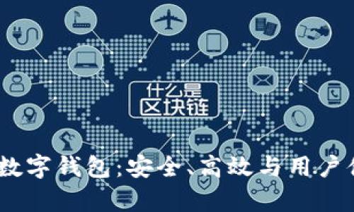 全面解析OMNI數(shù)字錢包：安全、高效與用戶體驗的完美結(jié)合