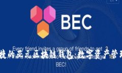 安全、便捷的亞元區(qū)塊鏈