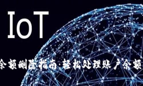 數(shù)字錢包賬戶余額刪除指南：輕松處理賬戶余額，避免多余煩惱