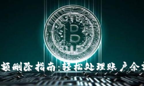 數(shù)字錢包賬戶余額刪除指南：輕松處理賬戶余額，避免多余煩惱