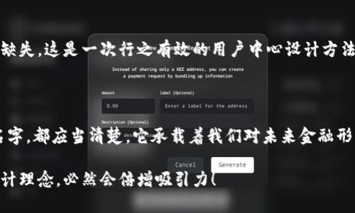 數(shù)字錢包名稱設(shè)計(jì)意圖是一個(gè)富有深意的主題，它涉及到數(shù)字金融的未來、用戶的使用體驗(yàn)以及品牌形象的塑造。為了幫助您更好地理解這一主題，下面將詳細(xì)闡述設(shè)計(jì)名稱數(shù)字錢包時(shí)所體現(xiàn)的多方面考量和創(chuàng)意思路。

一、數(shù)字錢包的功能與目的

首先，數(shù)字錢包的核心功能就是方便用戶進(jìn)行電子支付、存儲(chǔ)虛擬資產(chǎn)以及快速轉(zhuǎn)賬。這種簡便的支付方式為用戶的生活帶來了極大的便利，我們希望通過一個(gè)的名稱，立刻傳達(dá)出其便捷和隨時(shí)隨地可用的特點(diǎn)。設(shè)計(jì)名稱不僅要考慮到功能，還要想象用戶在使用時(shí)的心理感受。

二、用戶的使用場景

在設(shè)計(jì)數(shù)字錢包名稱時(shí)，我們需要從用戶的使用場景出發(fā)，設(shè)想他們?cè)谏钪袝?huì)如何與這個(gè)錢包進(jìn)行互動(dòng)。比如，當(dāng)用戶在超市結(jié)賬時(shí)，快速掏出手機(jī)，瞬間完成支付，那一刻的流暢體驗(yàn)是我們想要傳達(dá)的。因此，名稱要讓用戶到高效率與無縫連接，能夠瞬間激發(fā)他們的購買欲望。

三、情感與品牌

其次，名稱的情感也是極為重要的。數(shù)字錢包不僅是個(gè)支付工具，還是現(xiàn)代消費(fèi)者與金融世界間的紐帶。我們希望賦予這個(gè)名稱一種親和力，讓用戶感受到信任與安全。通過如此情感的渲染，無疑可以增強(qiáng)品牌的黏性——實(shí)際上，很多用戶在選擇數(shù)字錢包時(shí)，除了考慮功能，他（她）們也會(huì)從情感上考量是否愿意保持這種長期的關(guān)系！多么令人振奮！

四、命名的文化背景

同時(shí)，名字的文化相關(guān)性也不容忽視。不同文化背景對(duì)于數(shù)字錢包的認(rèn)知與接受程度有所不同。我們?cè)谶M(jìn)行名稱設(shè)計(jì)時(shí)，需要結(jié)合目標(biāo)市場的文化特征，確保名稱能夠被廣泛接受并引起共鳴。例如，使用某種地方語言或者習(xí)俗可以幫助增強(qiáng)品牌的地位，并在一定程度上體現(xiàn)出對(duì)用戶的尊重與理解。

五、與競爭對(duì)手的區(qū)分

當(dāng)然，在數(shù)字錢包的命名過程之中，我們必須考慮到市場的競爭。在眾多的數(shù)字錢包產(chǎn)品中，如何讓用戶一眼認(rèn)出你的產(chǎn)品是至關(guān)重要的。通過獨(dú)特且富有創(chuàng)意的名稱，并結(jié)合品牌的整體形象與價(jià)值主張，幫助這種區(qū)分化成為可能。

六、品牌形象的一致性

隨著數(shù)字錢包品牌的越來越多，其名稱設(shè)計(jì)需要強(qiáng)調(diào)品牌形象的一致性。一個(gè)好的名稱不僅要短小精悍，更要能在瞬間傳達(dá)品牌的本質(zhì)與核心價(jià)值。用戶在看到這個(gè)名稱時(shí)，應(yīng)該能迅速到品牌背后的承諾與服務(wù)。

七、用戶反饋與命名測試

在最終確定名稱之前，進(jìn)行用戶反饋也是至關(guān)重要的一步。通過一些小范圍的命名測試，讓潛在用戶進(jìn)行初步的反饋，能夠幫助我們發(fā)現(xiàn)名稱可能存在的理解障礙或情感缺失，這是一次行之有效的用戶中心設(shè)計(jì)方法。能夠通過真實(shí)的用戶反饋修正名稱，實(shí)在是讓人激動(dòng)的機(jī)會(huì)！

八、總結(jié)與展望

總之，數(shù)字錢包的名稱設(shè)計(jì)不僅僅是一個(gè)簡單的品牌命名過程，而是涉及到用戶體驗(yàn)、情感聯(lián)系、文化背景與市場競爭的多維度復(fù)雜工程。無論我們最終選擇了什么樣的名字，都應(yīng)當(dāng)清楚，它承載著我們對(duì)未來金融形態(tài)的期待，對(duì)消費(fèi)者日常生活的影響，以及品牌與用戶之間深厚的情感聯(lián)結(jié)。這樣的深度與情感，何等令人振奮！讓我們一起期待一個(gè)更美好、智能與互動(dòng)并存的銀行世界！

通過這樣的詳細(xì)闡述，希望能夠讓您對(duì)數(shù)字錢包名稱設(shè)計(jì)有更深的理解與啟發(fā)。如果您需要特定的圖片或可視化內(nèi)容，考慮結(jié)合上述邏輯，通過圖表或插畫呈現(xiàn)出這些設(shè)計(jì)理念，必然會(huì)倍增吸引力！