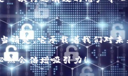 數(shù)字錢包名稱設(shè)計(jì)意圖是一個(gè)富有深意的主題，它涉及到數(shù)字金融的未來、用戶的使用體驗(yàn)以及品牌形象的塑造。為了幫助您更好地理解這一主題，下面將詳細(xì)闡述設(shè)計(jì)名稱數(shù)字錢包時(shí)所體現(xiàn)的多方面考量和創(chuàng)意思路。

一、數(shù)字錢包的功能與目的

首先，數(shù)字錢包的核心功能就是方便用戶進(jìn)行電子支付、存儲(chǔ)虛擬資產(chǎn)以及快速轉(zhuǎn)賬。這種簡便的支付方式為用戶的生活帶來了極大的便利，我們希望通過一個(gè)的名稱，立刻傳達(dá)出其便捷和隨時(shí)隨地可用的特點(diǎn)。設(shè)計(jì)名稱不僅要考慮到功能，還要想象用戶在使用時(shí)的心理感受。

二、用戶的使用場景

在設(shè)計(jì)數(shù)字錢包名稱時(shí)，我們需要從用戶的使用場景出發(fā)，設(shè)想他們?cè)谏钪袝?huì)如何與這個(gè)錢包進(jìn)行互動(dòng)。比如，當(dāng)用戶在超市結(jié)賬時(shí)，快速掏出手機(jī)，瞬間完成支付，那一刻的流暢體驗(yàn)是我們想要傳達(dá)的。因此，名稱要讓用戶到高效率與無縫連接，能夠瞬間激發(fā)他們的購買欲望。

三、情感與品牌

其次，名稱的情感也是極為重要的。數(shù)字錢包不僅是個(gè)支付工具，還是現(xiàn)代消費(fèi)者與金融世界間的紐帶。我們希望賦予這個(gè)名稱一種親和力，讓用戶感受到信任與安全。通過如此情感的渲染，無疑可以增強(qiáng)品牌的黏性——實(shí)際上，很多用戶在選擇數(shù)字錢包時(shí)，除了考慮功能，他（她）們也會(huì)從情感上考量是否愿意保持這種長期的關(guān)系！多么令人振奮！

四、命名的文化背景

同時(shí)，名字的文化相關(guān)性也不容忽視。不同文化背景對(duì)于數(shù)字錢包的認(rèn)知與接受程度有所不同。我們?cè)谶M(jìn)行名稱設(shè)計(jì)時(shí)，需要結(jié)合目標(biāo)市場的文化特征，確保名稱能夠被廣泛接受并引起共鳴。例如，使用某種地方語言或者習(xí)俗可以幫助增強(qiáng)品牌的地位，并在一定程度上體現(xiàn)出對(duì)用戶的尊重與理解。

五、與競爭對(duì)手的區(qū)分

當(dāng)然，在數(shù)字錢包的命名過程之中，我們必須考慮到市場的競爭。在眾多的數(shù)字錢包產(chǎn)品中，如何讓用戶一眼認(rèn)出你的產(chǎn)品是至關(guān)重要的。通過獨(dú)特且富有創(chuàng)意的名稱，并結(jié)合品牌的整體形象與價(jià)值主張，幫助這種區(qū)分化成為可能。

六、品牌形象的一致性

隨著數(shù)字錢包品牌的越來越多，其名稱設(shè)計(jì)需要強(qiáng)調(diào)品牌形象的一致性。一個(gè)好的名稱不僅要短小精悍，更要能在瞬間傳達(dá)品牌的本質(zhì)與核心價(jià)值。用戶在看到這個(gè)名稱時(shí)，應(yīng)該能迅速到品牌背后的承諾與服務(wù)。

七、用戶反饋與命名測試

在最終確定名稱之前，進(jìn)行用戶反饋也是至關(guān)重要的一步。通過一些小范圍的命名測試，讓潛在用戶進(jìn)行初步的反饋，能夠幫助我們發(fā)現(xiàn)名稱可能存在的理解障礙或情感缺失，這是一次行之有效的用戶中心設(shè)計(jì)方法。能夠通過真實(shí)的用戶反饋修正名稱，實(shí)在是讓人激動(dòng)的機(jī)會(huì)！

八、總結(jié)與展望

總之，數(shù)字錢包的名稱設(shè)計(jì)不僅僅是一個(gè)簡單的品牌命名過程，而是涉及到用戶體驗(yàn)、情感聯(lián)系、文化背景與市場競爭的多維度復(fù)雜工程。無論我們最終選擇了什么樣的名字，都應(yīng)當(dāng)清楚，它承載著我們對(duì)未來金融形態(tài)的期待，對(duì)消費(fèi)者日常生活的影響，以及品牌與用戶之間深厚的情感聯(lián)結(jié)。這樣的深度與情感，何等令人振奮！讓我們一起期待一個(gè)更美好、智能與互動(dòng)并存的銀行世界！

通過這樣的詳細(xì)闡述，希望能夠讓您對(duì)數(shù)字錢包名稱設(shè)計(jì)有更深的理解與啟發(fā)。如果您需要特定的圖片或可視化內(nèi)容，考慮結(jié)合上述邏輯，通過圖表或插畫呈現(xiàn)出這些設(shè)計(jì)理念，必然會(huì)倍增吸引力！