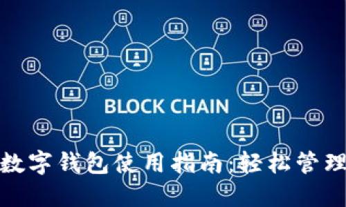 : 蘇周到數(shù)字錢包使用指南：輕松管理你的錢包
