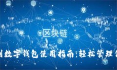 : 蘇周到數(shù)字錢包使用指南