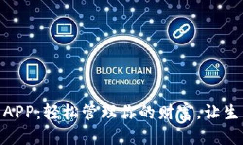 數(shù)字錢包APP：輕松管理你的財富，讓生活更便捷