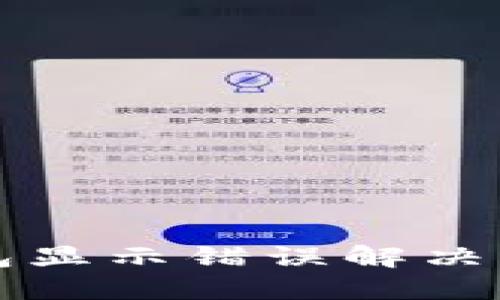 小狐錢包顯示錯誤解決方法指南