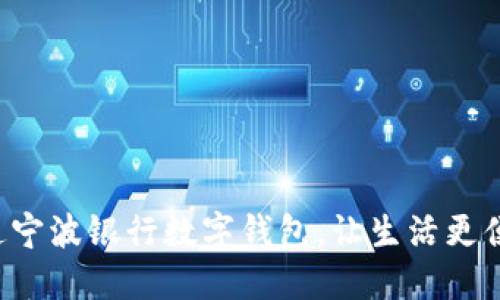 開通寧波銀行數(shù)字錢包，讓生活更便捷！