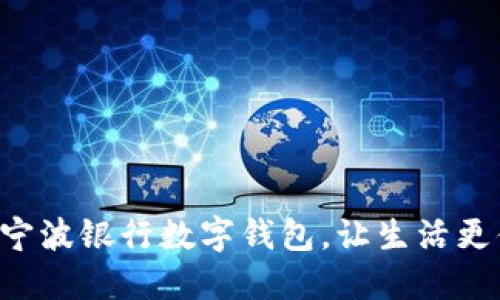 開通寧波銀行數(shù)字錢包，讓生活更便捷！