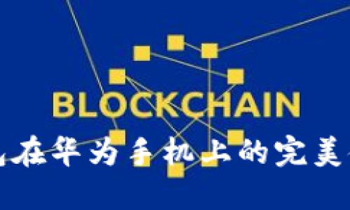 小狐錢包在華為手機上的完美使用指南