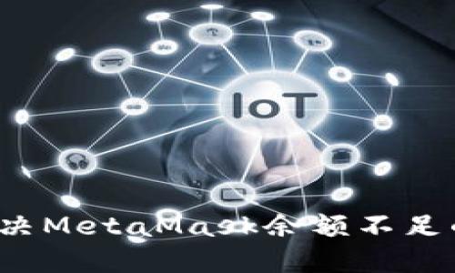 如何解決MetaMask余額不足的問題？