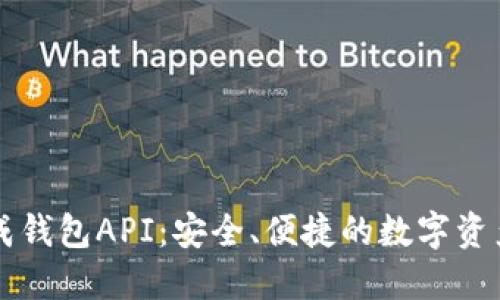 區(qū)塊鏈生成錢包API：安全、便捷的數(shù)字資產(chǎn)管理工具