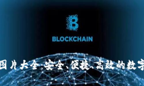 數(shù)字資產(chǎn)錢包圖片大全：安全、便捷、高效的數(shù)字貨幣存儲方案