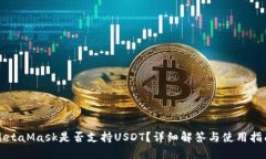 MetaMask是否支持USDT？詳細(xì)