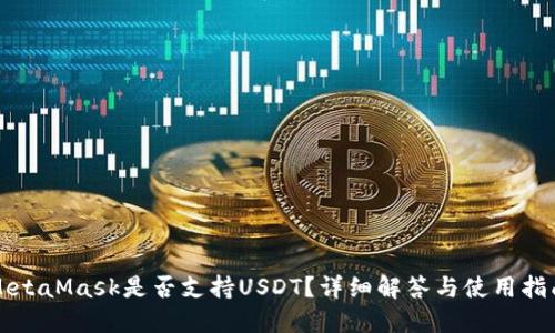MetaMask是否支持USDT？詳細(xì)解答與使用指南