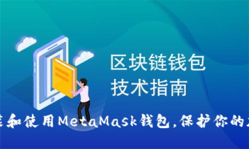 如何安裝和使用MetaMask錢包，保護(hù)你的加密資產(chǎn)