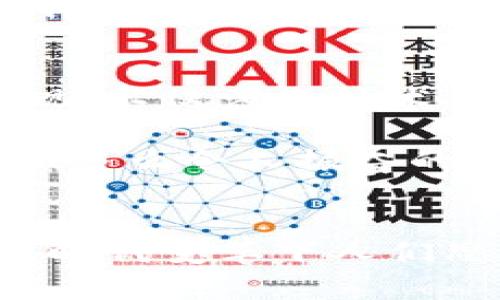 探索加密貨幣錢包的提現(xiàn)功能：如何安全便捷地提取您的數(shù)字資產(chǎn)

加密貨幣, 錢包, 提現(xiàn)/guanjianci

什么是加密貨幣錢包？
隨著區(qū)塊鏈技術(shù)的發(fā)展，加密貨幣正在迅速改變我們對資金存儲和交易的傳統(tǒng)觀念。那么，什么是加密貨幣錢包呢？簡單來說，加密貨幣錢包是一種能夠存儲、接收和發(fā)送數(shù)字貨幣（如比特幣、以太坊等）的軟件或硬件工具。它相當(dāng)于你在銀行的賬戶，但與傳統(tǒng)銀行賬戶不同的是，加密貨幣錢包并不需要中央機構(gòu)來管理，而是通過去中心化的區(qū)塊鏈網(wǎng)絡(luò)來保證安全性和透明度。

加密貨幣錢包的類型
加密貨幣錢包主要分為兩大類：熱錢包和冷錢包。熱錢包連接互聯(lián)網(wǎng)，便于快速交易，例如手機應(yīng)用、網(wǎng)頁端和桌面應(yīng)用等。這些錢包方便易用，但由于連接網(wǎng)絡(luò)，其安全性相對較低。反之，冷錢包則是離線保存的工具，如硬件錢包和紙錢包，更加安全，卻不夠靈活。

加密貨幣提現(xiàn)是什么？
提現(xiàn)是指將您在加密貨幣錢包中持有的數(shù)字資產(chǎn)轉(zhuǎn)換成法定貨幣（如人民幣、美元等），并將其轉(zhuǎn)入您的銀行賬戶。很多用戶會問，加密貨幣錢包能否提現(xiàn)？答案是視具體情況而定。在很多情況下，您需要借助交易所或平臺的服務(wù)來完成提現(xiàn)。因而，了解提現(xiàn)流程和相關(guān)注意事項至關(guān)重要！

提現(xiàn)的必要步驟
提現(xiàn)加密貨幣的過程通常涉及以下幾個步驟：
ol
listrong選擇合適的交易所：/strong首先，您需要選擇一個信譽良好的交易所，這里非常重要！不同交易所的支持幣種和提現(xiàn)方式可能各有差異。/li
listrong創(chuàng)建賬戶并驗證身份：/strong選定交易所之后，您需要創(chuàng)建一個賬戶，并按照要求完成身份驗證，這樣才可確保交易的安全。當(dāng)你的身份得到確認后，您就可以開始交易了。/li
listrong將加密貨幣轉(zhuǎn)入交易所賬戶：/strong此時，您需要將加密貨幣錢包中的數(shù)字資產(chǎn)轉(zhuǎn)入交易所賬戶。確保您選擇的是正確的錢包地址，以免造成不可逆的損失。/li
listrong進行交易并提現(xiàn)：/strong在交易所內(nèi)，將您的加密貨幣出售為法定貨幣。在成功出售后，您可以選擇提現(xiàn)到銀行卡或其他支付方式上，這樣您的資金就可以用于日常生活了！多么令人期待的時刻！/li
/ol

提現(xiàn)中常見的注意事項
在提現(xiàn)過程中，您需要注意以下事項，以確保資金安全及順利提現(xiàn)：
ul
listrong手續(xù)費：/strong大多數(shù)交易所在提現(xiàn)時會收取一定比例的手續(xù)費，因此了解各個交易所的手續(xù)費標準至關(guān)重要。盡量選擇手續(xù)費合理的交易所，這樣能更好地保護您的利益。/li
listrong提現(xiàn)額度限制：/strong某些交易所會對每日提現(xiàn)額度設(shè)定上限，您需要提前了解。避免因提現(xiàn)額度不足而無法及時提取資金。/li
listrong到賬時間：/strong在提現(xiàn)申請?zhí)峤缓?，資金到賬時間可能有所不同，通常在1-3個工作日內(nèi)。務(wù)必耐心等待，切忌盲目提交多次申請以免造成混亂。/li
listrong安全性：/strong確保您的賬戶開啟了雙重驗證功能，且使用復(fù)雜的密碼，以防遭受黑客攻擊。/li
/ul

加密貨幣提現(xiàn)的情感聯(lián)系和利弊分析
無疑，將加密貨幣轉(zhuǎn)換為法定貨幣的過程，是許多投資者心中期待的時刻，這不僅意味著他們的投資得到了回報，也是一種心理上的釋然。對于那些長時間持有加密貨幣的人來說，資金的到手讓他們感受到堅韌的付出終終于得到了甘甜的果實！

然而，在享受這些積極情感的同時，加密貨幣提現(xiàn)也存在一些潛在的風(fēng)險。市場價格波動極大，某些時候用戶出售資產(chǎn)時，可能會遭遇虧損。并且，交易所的安全性也是一個無法忽視的問題，選擇不當(dāng)?shù)慕灰姿赡軙?dǎo)致資金被盜的慘?。∫虼?，在進入這個市場之前，充分的調(diào)查和理性的投資決策顯得至關(guān)重要。

文化關(guān)聯(lián)性與未來展望
加密貨幣不僅僅是金融領(lǐng)域的一場革命，更是我們經(jīng)濟文化觀念的一次洗禮。隨著加密貨幣在全球范圍內(nèi)的普及，它逐漸改變了人們對財富、投資和交易的看法。如何安全地從加密錢包中提現(xiàn)，不僅涉及技術(shù)層面的知識，更是用文化、情感、歷史的厚重感來解釋這場金融風(fēng)暴！我們不能只是冷冰冰地看待數(shù)字資產(chǎn)的登錄界面，更要將其背后的人情冷暖、一幕幕跌宕起伏的投資故事融入我們的生活。

展望未來，輕而易舉地將加密貨幣提現(xiàn)變得更為簡單、便捷，可能是每個參與者所期待的。無論是政府的監(jiān)管政策，還是區(qū)塊鏈技術(shù)的發(fā)展，都會對加密貨幣的價值和提現(xiàn)方式產(chǎn)生深遠的影響！多么令人振奮的前景??！

結(jié)語
總而言之，加密貨幣錢包能否提現(xiàn)并非絕對，它與您選擇的交易所、您的操作流程以及市場的波動等多方面因素密切相關(guān)！我們在探索和體驗的過程中，不僅收獲了數(shù)字資產(chǎn)的價值，更感受到時代變革下人們思想的碰撞與交融。希望每一位投資者都能理性看待，加密貨幣成為自己財富道路上的一盞明燈！