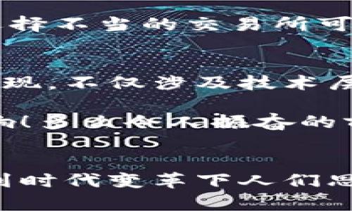 探索加密貨幣錢包的提現(xiàn)功能：如何安全便捷地提取您的數(shù)字資產(chǎn)

加密貨幣, 錢包, 提現(xiàn)/guanjianci

什么是加密貨幣錢包？
隨著區(qū)塊鏈技術(shù)的發(fā)展，加密貨幣正在迅速改變我們對資金存儲和交易的傳統(tǒng)觀念。那么，什么是加密貨幣錢包呢？簡單來說，加密貨幣錢包是一種能夠存儲、接收和發(fā)送數(shù)字貨幣（如比特幣、以太坊等）的軟件或硬件工具。它相當(dāng)于你在銀行的賬戶，但與傳統(tǒng)銀行賬戶不同的是，加密貨幣錢包并不需要中央機構(gòu)來管理，而是通過去中心化的區(qū)塊鏈網(wǎng)絡(luò)來保證安全性和透明度。

加密貨幣錢包的類型
加密貨幣錢包主要分為兩大類：熱錢包和冷錢包。熱錢包連接互聯(lián)網(wǎng)，便于快速交易，例如手機應(yīng)用、網(wǎng)頁端和桌面應(yīng)用等。這些錢包方便易用，但由于連接網(wǎng)絡(luò)，其安全性相對較低。反之，冷錢包則是離線保存的工具，如硬件錢包和紙錢包，更加安全，卻不夠靈活。

加密貨幣提現(xiàn)是什么？
提現(xiàn)是指將您在加密貨幣錢包中持有的數(shù)字資產(chǎn)轉(zhuǎn)換成法定貨幣（如人民幣、美元等），并將其轉(zhuǎn)入您的銀行賬戶。很多用戶會問，加密貨幣錢包能否提現(xiàn)？答案是視具體情況而定。在很多情況下，您需要借助交易所或平臺的服務(wù)來完成提現(xiàn)。因而，了解提現(xiàn)流程和相關(guān)注意事項至關(guān)重要！

提現(xiàn)的必要步驟
提現(xiàn)加密貨幣的過程通常涉及以下幾個步驟：
ol
listrong選擇合適的交易所：/strong首先，您需要選擇一個信譽良好的交易所，這里非常重要！不同交易所的支持幣種和提現(xiàn)方式可能各有差異。/li
listrong創(chuàng)建賬戶并驗證身份：/strong選定交易所之后，您需要創(chuàng)建一個賬戶，并按照要求完成身份驗證，這樣才可確保交易的安全。當(dāng)你的身份得到確認后，您就可以開始交易了。/li
listrong將加密貨幣轉(zhuǎn)入交易所賬戶：/strong此時，您需要將加密貨幣錢包中的數(shù)字資產(chǎn)轉(zhuǎn)入交易所賬戶。確保您選擇的是正確的錢包地址，以免造成不可逆的損失。/li
listrong進行交易并提現(xiàn)：/strong在交易所內(nèi)，將您的加密貨幣出售為法定貨幣。在成功出售后，您可以選擇提現(xiàn)到銀行卡或其他支付方式上，這樣您的資金就可以用于日常生活了！多么令人期待的時刻！/li
/ol

提現(xiàn)中常見的注意事項
在提現(xiàn)過程中，您需要注意以下事項，以確保資金安全及順利提現(xiàn)：
ul
listrong手續(xù)費：/strong大多數(shù)交易所在提現(xiàn)時會收取一定比例的手續(xù)費，因此了解各個交易所的手續(xù)費標準至關(guān)重要。盡量選擇手續(xù)費合理的交易所，這樣能更好地保護您的利益。/li
listrong提現(xiàn)額度限制：/strong某些交易所會對每日提現(xiàn)額度設(shè)定上限，您需要提前了解。避免因提現(xiàn)額度不足而無法及時提取資金。/li
listrong到賬時間：/strong在提現(xiàn)申請?zhí)峤缓?，資金到賬時間可能有所不同，通常在1-3個工作日內(nèi)。務(wù)必耐心等待，切忌盲目提交多次申請以免造成混亂。/li
listrong安全性：/strong確保您的賬戶開啟了雙重驗證功能，且使用復(fù)雜的密碼，以防遭受黑客攻擊。/li
/ul

加密貨幣提現(xiàn)的情感聯(lián)系和利弊分析
無疑，將加密貨幣轉(zhuǎn)換為法定貨幣的過程，是許多投資者心中期待的時刻，這不僅意味著他們的投資得到了回報，也是一種心理上的釋然。對于那些長時間持有加密貨幣的人來說，資金的到手讓他們感受到堅韌的付出終終于得到了甘甜的果實！

然而，在享受這些積極情感的同時，加密貨幣提現(xiàn)也存在一些潛在的風(fēng)險。市場價格波動極大，某些時候用戶出售資產(chǎn)時，可能會遭遇虧損。并且，交易所的安全性也是一個無法忽視的問題，選擇不當(dāng)?shù)慕灰姿赡軙?dǎo)致資金被盜的慘劇！因此，在進入這個市場之前，充分的調(diào)查和理性的投資決策顯得至關(guān)重要。

文化關(guān)聯(lián)性與未來展望
加密貨幣不僅僅是金融領(lǐng)域的一場革命，更是我們經(jīng)濟文化觀念的一次洗禮。隨著加密貨幣在全球范圍內(nèi)的普及，它逐漸改變了人們對財富、投資和交易的看法。如何安全地從加密錢包中提現(xiàn)，不僅涉及技術(shù)層面的知識，更是用文化、情感、歷史的厚重感來解釋這場金融風(fēng)暴！我們不能只是冷冰冰地看待數(shù)字資產(chǎn)的登錄界面，更要將其背后的人情冷暖、一幕幕跌宕起伏的投資故事融入我們的生活。

展望未來，輕而易舉地將加密貨幣提現(xiàn)變得更為簡單、便捷，可能是每個參與者所期待的。無論是政府的監(jiān)管政策，還是區(qū)塊鏈技術(shù)的發(fā)展，都會對加密貨幣的價值和提現(xiàn)方式產(chǎn)生深遠的影響！多么令人振奮的前景啊！

結(jié)語
總而言之，加密貨幣錢包能否提現(xiàn)并非絕對，它與您選擇的交易所、您的操作流程以及市場的波動等多方面因素密切相關(guān)！我們在探索和體驗的過程中，不僅收獲了數(shù)字資產(chǎn)的價值，更感受到時代變革下人們思想的碰撞與交融。希望每一位投資者都能理性看待，加密貨幣成為自己財富道路上的一盞明燈！