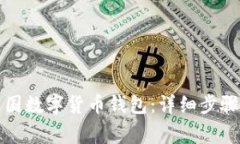 如何下載中國(guó)數(shù)字貨幣錢(qián)