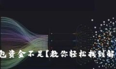 小狐錢(qián)包資金不足？教你