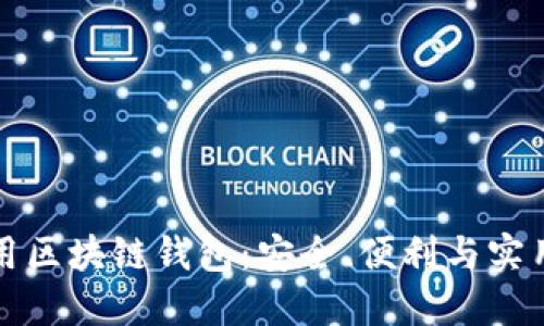 如何選擇和使用區(qū)塊鏈錢(qián)包：安全、便利與實(shí)用的全方位指南