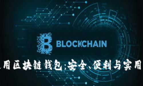 如何選擇和使用區(qū)塊鏈錢(qián)包：安全、便利與實(shí)用的全方位指南