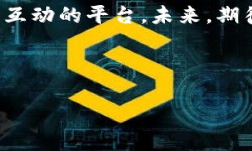 小狐錢包是誰家的游戲是一個(gè)很有意思的話題，尤其是在如今數(shù)字貨幣和虛擬商品越來越流行的時(shí)代。小狐錢包是一款集游戲、支付、資產(chǎn)管理于一身的移動(dòng)應(yīng)用，它能夠?yàn)橛脩籼峁┍憬莸奶摂M財(cái)富管理體驗(yàn)。那么，究竟小狐錢包背后是誰在運(yùn)營這款游戲呢？ 

小狐錢包的背景介紹
小狐錢包作為一種電子錢包，最初是為了解決用戶在游戲中虛擬財(cái)富交易的需求而設(shè)計(jì)的。它不僅允許用戶存儲(chǔ)和管理他們的游戲資產(chǎn)，還具備豐富的社交功能和支付功能。通過小狐錢包，用戶可以方便地購買游戲內(nèi)虛擬物品、參與虛擬活動(dòng)，甚至與其他玩家進(jìn)行實(shí)時(shí)的資產(chǎn)交易。

在游戲領(lǐng)域，小狐錢包具體支持哪些游戲呢？其實(shí)，它集成了多個(gè)熱門的游戲項(xiàng)目，無論是大型多人在線角色扮演游戲（MMORPG），還是競技類游戲（MOBA），小狐錢包都努力與眾多開發(fā)商達(dá)成合作，提供更為扎實(shí)的技術(shù)支持和用戶體驗(yàn)。

小狐錢包的核心功能
小狐錢包的功能多種多樣，除了基本的存儲(chǔ)交易功能外，它還擁有獨(dú)特的社交互動(dòng)。用戶可以通過小狐錢包建立好友關(guān)系，與其他玩家分享自己的虛擬資產(chǎn)和游戲經(jīng)歷。這種社交功能是小狐錢包的一大亮點(diǎn)，它不僅僅是一個(gè)靜態(tài)的財(cái)務(wù)管理工具，而是讓用戶在虛擬世界中可以建立真實(shí)的聯(lián)系，分享快樂與成就。

另外，小狐錢包精心設(shè)計(jì)了游戲內(nèi)活動(dòng)，例如限時(shí)折扣、紅包活動(dòng)等，能夠激勵(lì)玩家參與游戲消費(fèi)并提高用戶粘性。用戶感受到的互動(dòng)體驗(yàn)，使得他們?cè)谙M(fèi)虛擬財(cái)產(chǎn)的同時(shí)，也能享受到互動(dòng)的樂趣，增加了游戲的吸引力及玩家的歸屬感！多么令人振奮??！

小狐錢包的用戶評(píng)價(jià)
在用戶評(píng)價(jià)中，小狐錢包普遍得到了好評(píng)。不少玩家表示，小狐錢包極大地方便了他們的游戲體驗(yàn)，節(jié)省了很多時(shí)間和精力。過去，為了購買游戲道具，用戶往往需要在不同的平臺(tái)進(jìn)行切換，或者經(jīng)歷繁瑣的轉(zhuǎn)賬流程，而小狐錢包的出現(xiàn)，簡化了這一過程，使一切變得更加流暢便捷。

同時(shí)，用戶還贊賞小狐錢包的界面設(shè)計(jì)非常友好，操作簡便。即使是剛接觸數(shù)字貨幣的用戶，也能迅速上手，體驗(yàn)到小狐錢包所帶來的便利。用戶常常感嘆：“這款錢包真是我游戲生活的好助手！”

小狐錢包背后的團(tuán)隊(duì)
小狐錢包背后有著一個(gè)充滿激情和創(chuàng)意的團(tuán)隊(duì)，他們致力于為玩家提供最佳的虛擬財(cái)富管理解決方案。這個(gè)團(tuán)隊(duì)不僅擁有豐富的游戲開發(fā)經(jīng)驗(yàn)，還在金融技術(shù)領(lǐng)域擁有深厚的背景。他們明白，未來的游戲?qū)⑴c金融服務(wù)愈加緊密相連，因此希望通過小狐錢包將這兩者融合。

團(tuán)隊(duì)的努力也體現(xiàn)在不斷和更新產(chǎn)品上，例如根據(jù)用戶反饋，不斷改進(jìn)用戶界面，強(qiáng)化系統(tǒng)安全，確保用戶財(cái)產(chǎn)的安全性和隱私性。他們力求將小狐錢包打造成一個(gè)安全、便捷、社交的虛擬財(cái)富管理平臺(tái)，真正為玩家的游戲生活帶來便利！

未來展望
展望未來，小狐錢包將繼續(xù)與更多的游戲開發(fā)商合作，擴(kuò)大其在游戲市場的覆蓋范圍。他們希望通過不斷創(chuàng)新，能夠推出更多激動(dòng)人心的功能，讓用戶在游戲中能體驗(yàn)到更豐富的社交互動(dòng)和經(jīng)濟(jì)活動(dòng)。

此外，隨著區(qū)塊鏈技術(shù)的發(fā)展，小狐錢包也在積極探索如何將其與自己的產(chǎn)品結(jié)合，提供更為透明和安全的交易體驗(yàn)。想象一下，未來的玩家可以通過小狐錢包安全地交易游戲內(nèi)資產(chǎn)，并進(jìn)行跨平臺(tái)轉(zhuǎn)賬，為他們的游戲生活增添更多可能性！

總結(jié)
小狐錢包通過其多樣化的功能和便利的用戶體驗(yàn)，逐漸成為游戲玩家的熱門選擇。它不僅是一個(gè)簡單的電子錢包，更是一個(gè)關(guān)于情感連接和社交互動(dòng)的平臺(tái)。未來，期待小狐錢包在游戲行業(yè)中扮演越來越重要的角色，為更多玩家?guī)タ鞓泛捅憷?
不論你是資深的游戲玩家，還是初入游戲世界的新手，小狐錢包都能夠成為你路途中的得力助手！讓我們一起期待它未來的發(fā)展與變化吧！ 

通過深入分析小狐錢包的背景、功能、用戶反饋等層面，我們可以清楚地看到它在游戲行業(yè)的重要性及未來潛力！