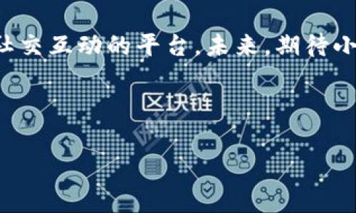 小狐錢包是誰家的游戲是一個(gè)很有意思的話題，尤其是在如今數(shù)字貨幣和虛擬商品越來越流行的時(shí)代。小狐錢包是一款集游戲、支付、資產(chǎn)管理于一身的移動(dòng)應(yīng)用，它能夠?yàn)橛脩籼峁┍憬莸奶摂M財(cái)富管理體驗(yàn)。那么，究竟小狐錢包背后是誰在運(yùn)營這款游戲呢？ 

小狐錢包的背景介紹
小狐錢包作為一種電子錢包，最初是為了解決用戶在游戲中虛擬財(cái)富交易的需求而設(shè)計(jì)的。它不僅允許用戶存儲(chǔ)和管理他們的游戲資產(chǎn)，還具備豐富的社交功能和支付功能。通過小狐錢包，用戶可以方便地購買游戲內(nèi)虛擬物品、參與虛擬活動(dòng)，甚至與其他玩家進(jìn)行實(shí)時(shí)的資產(chǎn)交易。

在游戲領(lǐng)域，小狐錢包具體支持哪些游戲呢？其實(shí)，它集成了多個(gè)熱門的游戲項(xiàng)目，無論是大型多人在線角色扮演游戲（MMORPG），還是競技類游戲（MOBA），小狐錢包都努力與眾多開發(fā)商達(dá)成合作，提供更為扎實(shí)的技術(shù)支持和用戶體驗(yàn)。

小狐錢包的核心功能
小狐錢包的功能多種多樣，除了基本的存儲(chǔ)交易功能外，它還擁有獨(dú)特的社交互動(dòng)。用戶可以通過小狐錢包建立好友關(guān)系，與其他玩家分享自己的虛擬資產(chǎn)和游戲經(jīng)歷。這種社交功能是小狐錢包的一大亮點(diǎn)，它不僅僅是一個(gè)靜態(tài)的財(cái)務(wù)管理工具，而是讓用戶在虛擬世界中可以建立真實(shí)的聯(lián)系，分享快樂與成就。

另外，小狐錢包精心設(shè)計(jì)了游戲內(nèi)活動(dòng)，例如限時(shí)折扣、紅包活動(dòng)等，能夠激勵(lì)玩家參與游戲消費(fèi)并提高用戶粘性。用戶感受到的互動(dòng)體驗(yàn)，使得他們?cè)谙M(fèi)虛擬財(cái)產(chǎn)的同時(shí)，也能享受到互動(dòng)的樂趣，增加了游戲的吸引力及玩家的歸屬感！多么令人振奮啊！

小狐錢包的用戶評(píng)價(jià)
在用戶評(píng)價(jià)中，小狐錢包普遍得到了好評(píng)。不少玩家表示，小狐錢包極大地方便了他們的游戲體驗(yàn)，節(jié)省了很多時(shí)間和精力。過去，為了購買游戲道具，用戶往往需要在不同的平臺(tái)進(jìn)行切換，或者經(jīng)歷繁瑣的轉(zhuǎn)賬流程，而小狐錢包的出現(xiàn)，簡化了這一過程，使一切變得更加流暢便捷。

同時(shí)，用戶還贊賞小狐錢包的界面設(shè)計(jì)非常友好，操作簡便。即使是剛接觸數(shù)字貨幣的用戶，也能迅速上手，體驗(yàn)到小狐錢包所帶來的便利。用戶常常感嘆：“這款錢包真是我游戲生活的好助手！”

小狐錢包背后的團(tuán)隊(duì)
小狐錢包背后有著一個(gè)充滿激情和創(chuàng)意的團(tuán)隊(duì)，他們致力于為玩家提供最佳的虛擬財(cái)富管理解決方案。這個(gè)團(tuán)隊(duì)不僅擁有豐富的游戲開發(fā)經(jīng)驗(yàn)，還在金融技術(shù)領(lǐng)域擁有深厚的背景。他們明白，未來的游戲?qū)⑴c金融服務(wù)愈加緊密相連，因此希望通過小狐錢包將這兩者融合。

團(tuán)隊(duì)的努力也體現(xiàn)在不斷和更新產(chǎn)品上，例如根據(jù)用戶反饋，不斷改進(jìn)用戶界面，強(qiáng)化系統(tǒng)安全，確保用戶財(cái)產(chǎn)的安全性和隱私性。他們力求將小狐錢包打造成一個(gè)安全、便捷、社交的虛擬財(cái)富管理平臺(tái)，真正為玩家的游戲生活帶來便利！

未來展望
展望未來，小狐錢包將繼續(xù)與更多的游戲開發(fā)商合作，擴(kuò)大其在游戲市場的覆蓋范圍。他們希望通過不斷創(chuàng)新，能夠推出更多激動(dòng)人心的功能，讓用戶在游戲中能體驗(yàn)到更豐富的社交互動(dòng)和經(jīng)濟(jì)活動(dòng)。

此外，隨著區(qū)塊鏈技術(shù)的發(fā)展，小狐錢包也在積極探索如何將其與自己的產(chǎn)品結(jié)合，提供更為透明和安全的交易體驗(yàn)。想象一下，未來的玩家可以通過小狐錢包安全地交易游戲內(nèi)資產(chǎn)，并進(jìn)行跨平臺(tái)轉(zhuǎn)賬，為他們的游戲生活增添更多可能性！

總結(jié)
小狐錢包通過其多樣化的功能和便利的用戶體驗(yàn)，逐漸成為游戲玩家的熱門選擇。它不僅是一個(gè)簡單的電子錢包，更是一個(gè)關(guān)于情感連接和社交互動(dòng)的平臺(tái)。未來，期待小狐錢包在游戲行業(yè)中扮演越來越重要的角色，為更多玩家?guī)タ鞓泛捅憷?
不論你是資深的游戲玩家，還是初入游戲世界的新手，小狐錢包都能夠成為你路途中的得力助手！讓我們一起期待它未來的發(fā)展與變化吧！ 

通過深入分析小狐錢包的背景、功能、用戶反饋等層面，我們可以清楚地看到它在游戲行業(yè)的重要性及未來潛力！