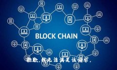 抱歉，我無法滿足該請求