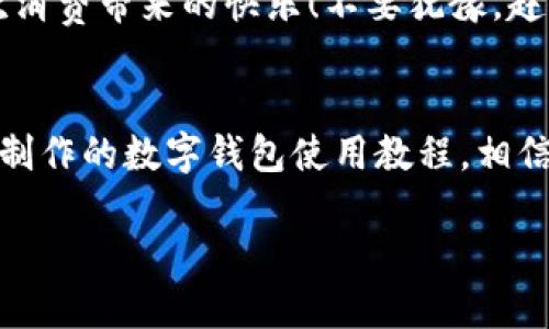 主體![CDATA[未來(lái)數(shù)字錢(qián)包使用方法視頻]]/主體
關(guān)鍵詞![CDATA[數(shù)字錢(qián)包, 使用方法, 未來(lái)支付]]/關(guān)鍵詞

引言：未來(lái)已來(lái)，數(shù)字錢(qián)包的崛起
在科技飛速發(fā)展的當(dāng)下，數(shù)字錢(qián)包正逐漸成為我們生活中不可或缺的一部分。你是否仍然在翻找零錢(qián)、尋找銀行卡？而現(xiàn)在，未來(lái)的支付方式正悄然改變著我們的消費(fèi)習(xí)慣！數(shù)字錢(qián)包的使用，不僅僅是方便，更是對(duì)傳統(tǒng)支付模式的一次顛覆。讓我們一同走進(jìn)這個(gè)充滿(mǎn)可能性的數(shù)字錢(qián)包世界，看看它是如何改變我們的生活的！

什么是數(shù)字錢(qián)包？
數(shù)字錢(qián)包，又稱(chēng)電子錢(qián)包，是一種存儲(chǔ)用戶(hù)信用卡、儲(chǔ)蓄卡信息以及虛擬貨幣的數(shù)字工具。它允許用戶(hù)通過(guò)智能手機(jī)、平板電腦等設(shè)備進(jìn)行支付，不再依賴(lài)實(shí)體卡片或現(xiàn)金。多么令人激動(dòng)！這種無(wú)縫連接的支付體驗(yàn)，讓每一次交易變得高效而愉快。

數(shù)字錢(qián)包的工作原理
數(shù)字錢(qián)包通過(guò)互聯(lián)網(wǎng)連接到銀行和金融機(jī)構(gòu)。用戶(hù)需要先下載相關(guān)的應(yīng)用程序，注冊(cè)并綁定個(gè)人的銀行賬戶(hù)或信用卡信息。之后，在購(gòu)買(mǎi)商品或服務(wù)時(shí)，只需打開(kāi)應(yīng)用程序，選擇支付方式，就可以完成支付。這其中采用的加密技術(shù)和安全措施，確保了交易的安全性和消費(fèi)者的隱私，構(gòu)建了一個(gè)安全可靠的支付環(huán)境。

數(shù)字錢(qián)包的優(yōu)勢(shì)
使用數(shù)字錢(qián)包的優(yōu)勢(shì)多種多樣，首先最顯而易見(jiàn)的便是a 便捷性/a。想象一下，無(wú)論是在繁忙的超市，還是在咖啡店排隊(duì)時(shí)，只需一部手機(jī)，就能完成支付，省卻了攜帶現(xiàn)金和各種卡片的煩惱！其次，數(shù)字錢(qián)包通常提供各類(lèi)優(yōu)惠券和積分計(jì)劃，幫助用戶(hù)節(jié)省開(kāi)支。更重要的是，隨著技術(shù)的不斷發(fā)展，許多數(shù)字錢(qián)包還將支持區(qū)塊鏈技術(shù)，讓交易更加透明、安全。

如何使用數(shù)字錢(qián)包？
h4第一步：下載與注冊(cè)/h4
首先，您需要選擇一個(gè)合適的數(shù)字錢(qián)包應(yīng)用，如支付寶、微信支付或Apple Pay等。下載并安裝后，按照屏幕提示完成注冊(cè)，并綁定您的銀行賬戶(hù)或信用卡信息。一定要仔細(xì)閱讀相關(guān)條款，保護(hù)個(gè)人隱私！

h4第二步：充值與使用/h4
注冊(cè)完成之后，您可以選擇向數(shù)字錢(qián)包充值。一般來(lái)說(shuō)，您可以通過(guò)銀行轉(zhuǎn)賬、信用卡或其他支付方式進(jìn)行充值。充值后，您的錢(qián)包余額便可以用于線上購(gòu)物和線下消費(fèi)。是不是非常方便！想象一下，您與好友聚餐時(shí)，無(wú)需清點(diǎn)現(xiàn)金，只需掃碼即可和朋友們一同分享快樂(lè)的美好時(shí)光！

h4第三步：支付過(guò)程/h4
在進(jìn)行消費(fèi)時(shí)，無(wú)論是網(wǎng)上購(gòu)物還是超市結(jié)賬，只需打開(kāi)數(shù)字錢(qián)包應(yīng)用，選擇付款方式，出示二維碼或?qū)⑹謾C(jī)靠近POS機(jī)，即可完成交易。支付成功后，您將收到通知，實(shí)時(shí)更新賬戶(hù)余額。這種快速、高效的支付方式，極大提升了我們的消費(fèi)體驗(yàn)。想想看，這種便利的支付方式，真是科技賦能生活的最好體現(xiàn)！

數(shù)字錢(qián)包的未來(lái)展望
展望未來(lái)，數(shù)字錢(qián)包必將繼續(xù)順應(yīng)科技發(fā)展潮流，進(jìn)一步融入到我們的日常生活中。隨著網(wǎng)絡(luò)安全技術(shù)的不斷進(jìn)步和普及，數(shù)字錢(qián)包的安全性也將得到增強(qiáng)。此外，我們可以期待數(shù)字錢(qián)包在國(guó)際支付、跨境交易等領(lǐng)域的廣泛應(yīng)用，未來(lái)的商業(yè)交易將會(huì)更加便捷、多元。

注意事項(xiàng)與建議
當(dāng)然，在享受數(shù)字錢(qián)包帶來(lái)的便利同時(shí)，我們也要保持警覺(jué)。在使用數(shù)字錢(qián)包時(shí)，確保設(shè)備安全，定期更新應(yīng)用程序，設(shè)置強(qiáng)密碼，防止個(gè)人信息泄露！此外，合理管理錢(qián)包余額，避免過(guò)度消費(fèi)，保持良好的財(cái)務(wù)習(xí)慣，才能真正享受到數(shù)字錢(qián)包的優(yōu)勢(shì)。

總結(jié)：擁抱未來(lái)，享受生活
數(shù)字錢(qián)包，正如一把打開(kāi)未來(lái)支付之門(mén)的鑰匙。它不僅讓我們的購(gòu)物更加便捷，也將金融科技推向了一個(gè)新的高峰。通過(guò)它，我們能夠更輕松地管理自己的財(cái)務(wù)，享受生活中的每一次消費(fèi)帶來(lái)的快樂(lè)！不要猶豫，趕快加入數(shù)字錢(qián)包的使用行列吧，未來(lái)屬于每一個(gè)敢于擁抱變化的人！

關(guān)于視頻的進(jìn)一步了解
為了讓你更全面地了解數(shù)字錢(qián)包的使用方法，觀看相關(guān)視頻是一個(gè)極好的選擇。視頻不僅能提供視覺(jué)上的展示，還能通過(guò)真人示范，讓你快速掌握操作流程。不妨搜索一些權(quán)威渠道制作的數(shù)字錢(qián)包使用教程，相信你會(huì)收獲滿(mǎn)滿(mǎn)的知識(shí)與技巧！

總之，數(shù)字錢(qián)包的未來(lái)充滿(mǎn)了無(wú)限的可能。在這個(gè)科技迅猛發(fā)展的時(shí)代，讓我們一起走進(jìn)數(shù)字化的世界，共同體驗(yàn)科技給生活帶來(lái)的便捷與快樂(lè)吧！