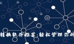 數(shù)字錢(qián)包轉(zhuǎn)換軟件推薦：