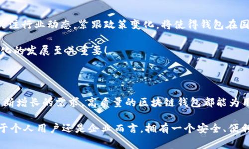   區(qū)塊鏈錢包授權(quán)開發(fā)：讓您的數(shù)字資產(chǎn)安全無憂！ / 

 guanjianci 區(qū)塊鏈, 錢包, 授權(quán) /guanjianci 

一、區(qū)塊鏈與數(shù)字錢包的嶄新世界

在信息技術(shù)飛速發(fā)展的今天，區(qū)塊鏈技術(shù)作為一種顛覆性創(chuàng)新，正在改變我們存儲(chǔ)、交易和管理數(shù)字資產(chǎn)的方式。區(qū)塊鏈的去中心化特性，確保了數(shù)據(jù)的安全性、透明性和不可篡改性，這無疑為我們的數(shù)字生活帶來了巨大的便利。而其中，數(shù)字錢包作為連接用戶與區(qū)塊鏈之間的橋梁，扮演著至關(guān)重要的角色。

想象一下，當(dāng)你在手機(jī)上輕松點(diǎn)擊幾下，就能完成數(shù)字資產(chǎn)的轉(zhuǎn)賬，而不需要通過任何中介機(jī)構(gòu)，這多么令人振奮！在這個(gè)數(shù)字化的時(shí)代，區(qū)塊鏈錢包的授權(quán)開發(fā)變得尤為重要，因?yàn)樗苯雨P(guān)系到我們資產(chǎn)的安全和管理的便利性。

二、區(qū)塊鏈錢包的基礎(chǔ)知識(shí)

首先，了解區(qū)塊鏈錢包的基本概念是非常重要的。區(qū)塊鏈錢包實(shí)際上是一個(gè)數(shù)字資產(chǎn)的存儲(chǔ)工具，它通過加密技術(shù)保護(hù)用戶的私鑰，使得用戶能夠安全地發(fā)送和接收加密貨幣如比特幣、以太坊等。這種錢包通常分為熱錢包和冷錢包：

ul
    listrong熱錢包：/strong通常是指聯(lián)網(wǎng)的錢包，包括手機(jī)應(yīng)用、網(wǎng)頁錢包等，方便快捷，但相對(duì)安全性較低。/li
    listrong冷錢包：/strong是指離線存儲(chǔ)的數(shù)字錢包，如硬件錢包和紙錢包，安全性更高，但使用上不夠便利。/li
/ul

無論是熱錢包還是冷錢包，用戶都需要進(jìn)行授權(quán)開發(fā)，以確保他們的數(shù)字資產(chǎn)能夠在安全的環(huán)境中進(jìn)行交易。

三、為什么選擇區(qū)塊鏈錢包授權(quán)開發(fā)

隨著數(shù)字貨幣的普及和區(qū)塊鏈技術(shù)的不斷演進(jìn)，越來越多的個(gè)人和企業(yè)開始意識(shí)到開發(fā)專屬區(qū)塊鏈錢包的重要性。授權(quán)開發(fā)的原因多種多樣：

ul
    listrong安全性提升：/strong通過自主開發(fā)，可以為錢包添加多重安全措施，例如生物識(shí)別、雙重認(rèn)證等，極大限度地保障資產(chǎn)安全。/li
    listrong用戶體驗(yàn)：/strong定制化的功能設(shè)計(jì)能夠根據(jù)特定用戶群體的需求，提升用戶體驗(yàn)，使得使用者能夠輕松便捷地管理他們的數(shù)字資產(chǎn)。/li
    listrong品牌價(jià)值彰顯：/strong擁有自有品牌錢包有助于企業(yè)建立信任，提高品牌影響力，增強(qiáng)用戶粘性。/li
/ul

因此，區(qū)塊鏈錢包的授權(quán)開發(fā)不僅是技術(shù)需求，更是戰(zhàn)略選擇！

四、區(qū)塊鏈錢包開發(fā)的技術(shù)要素

strong1. 區(qū)塊鏈技術(shù)框架/strong

最重要的是，開發(fā)者需要選擇合適的區(qū)塊鏈平臺(tái)。目前比較流行的平臺(tái)包括以太坊、比特幣、波卡等。每個(gè)平臺(tái)都有其獨(dú)特的特性和功能，需根據(jù)目標(biāo)用戶和開發(fā)需求選擇最合適的一種。

strong2. 錢包類型選擇/strong

如前所述，開發(fā)者需要根據(jù)用戶需求決定是開發(fā)熱錢包還是冷錢包。熱錢包適合于頻繁交易的用戶，而冷錢包則適合于長期投資者。

strong3. 安全性架構(gòu)設(shè)計(jì)/strong

安全是錢包開發(fā)過程中最為關(guān)鍵的一環(huán)！開發(fā)者需要實(shí)現(xiàn)多重加密技術(shù)，確保用戶的私鑰和交易數(shù)據(jù)不被泄漏。同時(shí)，要實(shí)施合規(guī)認(rèn)證，提升用戶信任感。

五、區(qū)塊鏈錢包的用戶體驗(yàn)設(shè)計(jì)

在設(shè)計(jì)錢包的用戶界面時(shí)，開發(fā)者需特別注重用戶體驗(yàn)。好的用戶體驗(yàn)不僅能提升用戶滿意度，還能促進(jìn)錢包的使用頻率。以下是一些設(shè)計(jì)要點(diǎn)：

ul
    listrong的界面：/strong用戶在使用過程中需要直觀的信息展示，避免復(fù)雜的操作步驟。/li
    listrong多語言支持：/strong考慮到全球化用戶的需求，可以在錢包內(nèi)增加多語言選項(xiàng)，方便不同國家的用戶使用。/li
    listrong提供詳盡的使用指南：/strong新用戶在使用錢包時(shí)可能會(huì)有疑惑，因此提供清晰、詳細(xì)的使用指南非常重要。/li
/ul

通過合理的設(shè)計(jì)，用戶能夠在短時(shí)間內(nèi)上手使用，這將極大提高用戶的滿意度與忠誠度。多么美好的體驗(yàn)??！

六、區(qū)塊鏈錢包的測(cè)試與

在開發(fā)完成后，測(cè)試環(huán)節(jié)是不可或缺的。一個(gè)穩(wěn)定、安全的區(qū)塊鏈錢包能夠贏得用戶的青睞，而測(cè)試可以覆蓋多個(gè)方面：

ul
    listrong功能測(cè)試：/strong測(cè)試錢包的各項(xiàng)功能是否正常運(yùn)作。/li
    listrong安全測(cè)試：/strong進(jìn)行滲透測(cè)試，找出潛在的安全漏洞，修補(bǔ)缺陷。/li
    listrong性能測(cè)試：/strong確保錢包在高并發(fā)情況下也能穩(wěn)定運(yùn)行，不會(huì)出現(xiàn)任何卡頓現(xiàn)象。/li
/ul

通過全面的測(cè)試與過程，最終推出一個(gè)高質(zhì)量的錢包產(chǎn)品至關(guān)重要！

七、法律合規(guī)與跨境服務(wù)挑戰(zhàn)

在區(qū)塊鏈錢包開發(fā)過程中，還需要充分理解相關(guān)法律法規(guī)。由于各國對(duì)加密貨幣的監(jiān)管政策不同，開發(fā)者需要保證錢包的合規(guī)性。關(guān)注行業(yè)動(dòng)態(tài)，緊跟政策變化，將使得錢包在國際市場上能夠進(jìn)一步拓寬路徑。

與此同時(shí)，跨境服務(wù)也是一個(gè)重要的挑戰(zhàn)。設(shè)計(jì)錢包時(shí)，需要考慮支持多種國家的貨幣，以及應(yīng)對(duì)不同用戶需求的能力，這對(duì)于全球化的發(fā)展至關(guān)重要！

八、總結(jié)：創(chuàng)新與機(jī)遇的結(jié)合

隨著區(qū)塊鏈技術(shù)的不斷成熟，區(qū)塊鏈錢包的授權(quán)開發(fā)將會(huì)迎來更廣闊的市場機(jī)遇。無論是為了保護(hù)數(shù)字資產(chǎn)，還是為了滿足用戶不斷增長的需求，高質(zhì)量的區(qū)塊鏈錢包都能為用戶帶來全新的體驗(yàn)。

strong因此，在這個(gè)充滿機(jī)遇的時(shí)代，抓住區(qū)塊鏈錢包授權(quán)開發(fā)的機(jī)遇，將會(huì)是一個(gè)不斷前行、開拓未來的旅程！/strong無論是對(duì)于個(gè)人用戶還是企業(yè)而言，擁有一個(gè)安全、便利且用戶友好的錢包，這無疑是邁向未來數(shù)字生活的重要一步！