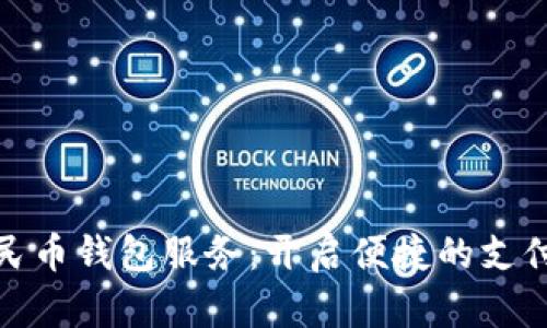 數(shù)字人民幣錢包服務(wù)：開啟便捷的支付新時(shí)代